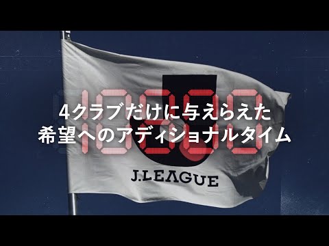 2024 Ｊ１昇格プレーオフ準決勝 | 10,800秒のアディショナルタイム