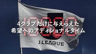 2024 Ｊ１昇格プレーオフ準決勝 | 10,800秒のアディショナルタイム