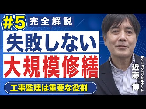 【2022完全解説】失敗しない大規模修繕工事｜⑤工事監理