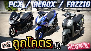 ( คุ้มมาก !!! ) 🌟PCX / Aerox / Fazzio🔥 โคตสวย !!!  #มอเตอร์ไซค์มือสอง  ❤️ ช้าอด !!!