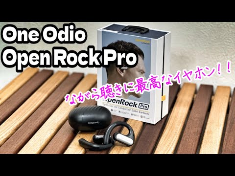 通勤、通学、運動に最適なイヤホン　OneOdioのOpenRockProを紹介‼️