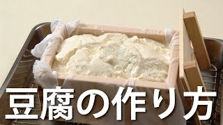 豆腐の作り方/家にいながら学ぶ豆腐づくり/大豆とにがりで作る自家製の豆腐/初心者でも自宅で手軽に出来る豆腐の作り方/How to make Tofu | Home made tofu recipe