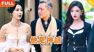 [Multi SUB] 《他是神话》（全集）美女总裁没想到保洁大叔的一句话竟然就挽救了她公司集团的危机，他到底是谁？！#都市 #逆袭 #MiniDrama #精彩大陆短剧