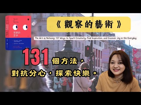 這本書讀得 很充實，很驚喜 ! ►《觀察的藝術》The Art of Noticing｜說書｜書評｜千芸說書