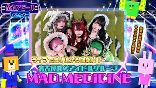 ライブで盛り上がる曲を紹介！／ MAD MEDiCiNE