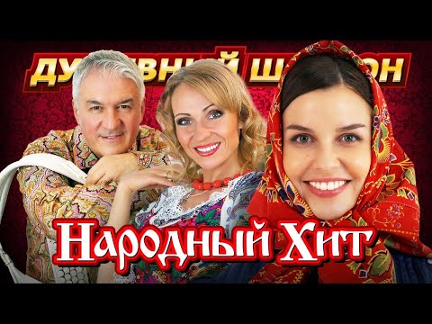 ПОДПЕВАЕМ И ЗАЖИГАЕМ ПОД НАРОДНЫЕ ХИТЫ!!! @dushevniyshanson