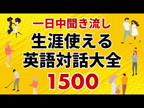 一日聞き流し！生涯使える英会話(対話)フレーズ大全1500【約8時間】