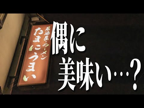 偶に美味い・・・？湯河原町で見つけた謎のお店へ【神奈川グルメ旅】