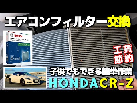 HONDA CR-Z エアコンフィルター交換　子供でもできる簡単作業で工賃節約！