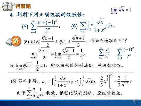 高数视频：无穷级数的习题课（二）。常数项级数的判别方法及技巧