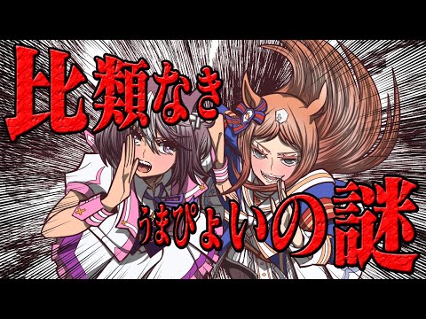 比類なき『うまぴょい』の謎【ウマ娘】