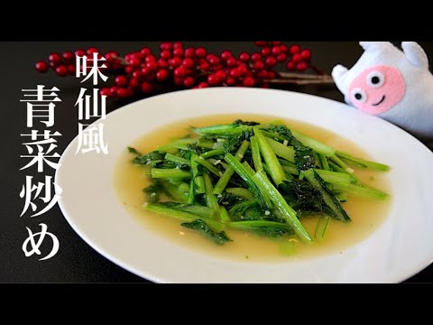 【青菜炒め】0307 味仙の味を再現！名古屋名物台湾ラーメンの有名店味仙で食べた味