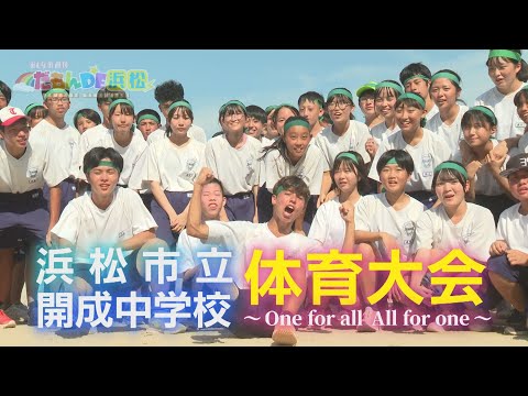 【浜松開成中学校】体育大会特集！ ‐ みんなの週刊！だもんDE浜松 (2024年9月23日放送分)