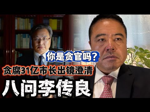 你是贪官吗？独家对话李传良 贪腐31亿市长出镜澄清