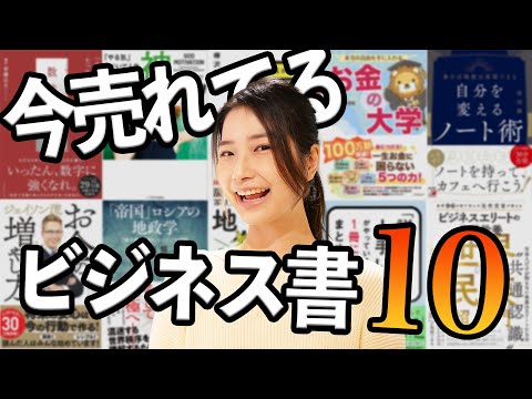 【全10冊】今売れているビジネス書を一緒に見ていこう！