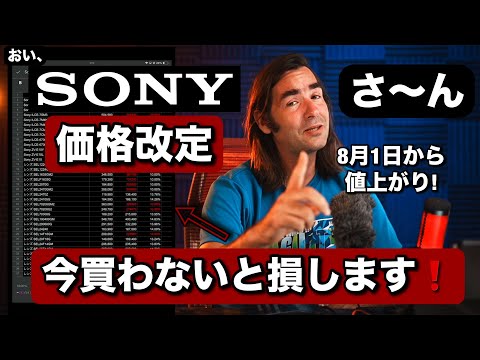 やばい！来週ソニー機材がめっちゃ高くなりまーす！すぐポチらないと損する機材まとめました！カメラ・レンズ・バッテリー！