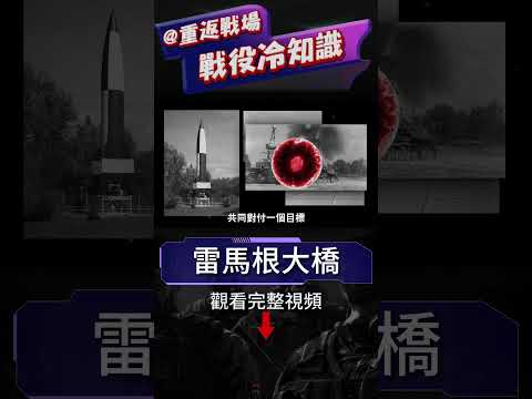 希特勒最想炸掉的大橋，美軍通往勝利之路！美軍勇奪雷瑪根大橋，1星期奠定西線勝利基礎！V-2彈道導彈，Ar 234噴氣式轟炸機，Me262噴氣式戰機全登場！#雷馬根大橋#二戰#重返戰場