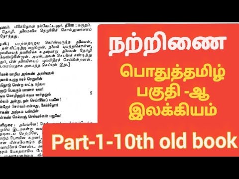 நற்றிணை 10 old book பாடல் |nadrinai New +old samacheer book  group 2,4,VAO  பொதுத்தமிழ் நல்வேட்டனார்