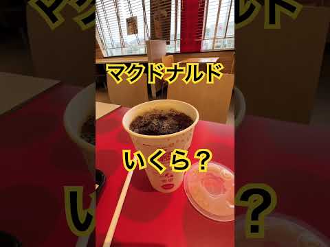 マクドナルド、いくら？