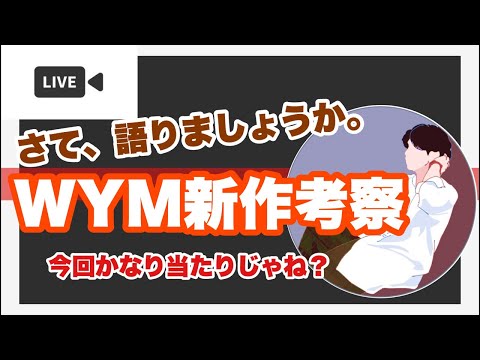 【新作考察会‼️】4/5（金）発売のWYM最新作めちゃくちゃ良くないか。