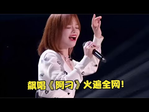 黄霄芸“杀疯”了，飚唱《阿刁》太惊艳，高音一出媲美张韶涵