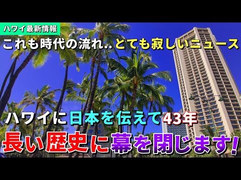 ハワイに寂しいニュースが届きました..日本を伝えて43年、長い歴史に終わりを告げます【ハワイ最新情報】【ハワイの今】【ハワイ旅行2023】【HAWAII】