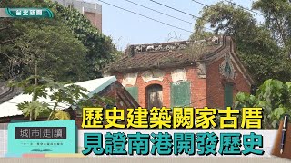 城市走讀｜歷史建築闕家古厝 見證南港開發歷史