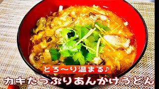 アツアツとろ～り温まる♪カキたっぷりあんかけうどん！