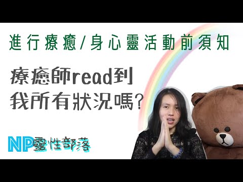 身心靈活動要留意什麼？占卜 諮詢 療癒 通靈 如何達到最好效果⚠️注意事項 |CC字幕