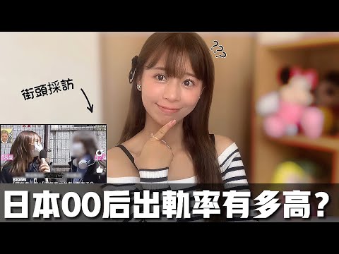 日本出轨率第一｜00後採訪率驚掉下巴！男性出軌原因大爆光｜沒想到如此開放⋯