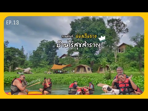 กางเต็นท์กลางฝนสุดชุ่มฉ่ำ ล่องเรือยางชมวิวแม่น้ำเพชรบุรี กับGustory |Vlog|บ้านไร่สุขสำราญ แก่งกะจาน