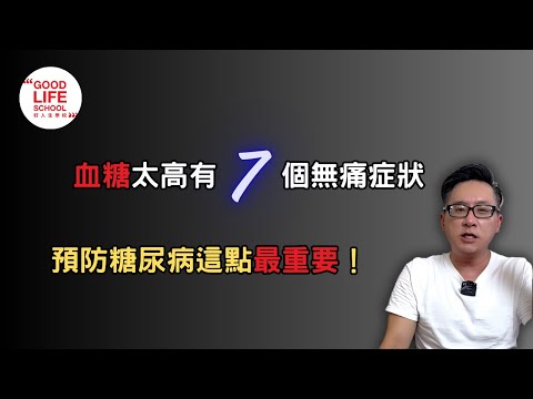 血糖太高有7個無痛症狀，預防糖尿病1數值比血糖更重要！