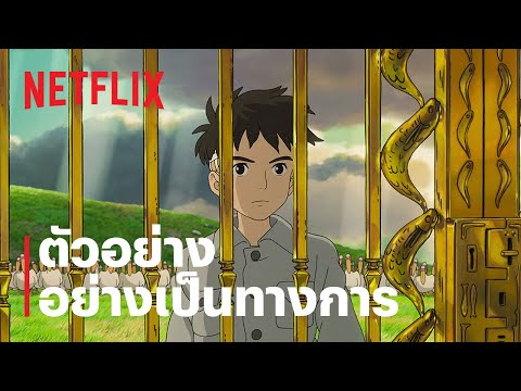 เด็กชายกับนกกระสา (The Boy and the Heron) | ตัวอย่างภาพยนตร์อย่างเป็นทางการ | Netflix