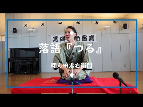 落語『つる』　翔ん田忠右衛門