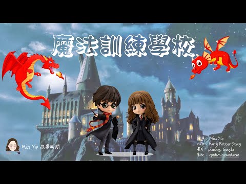 【Miss Yip 兒童故事時間】Ep4. 魔法訓練學校｜情緒管理之發脾氣［粵語廣東話兒童故事］