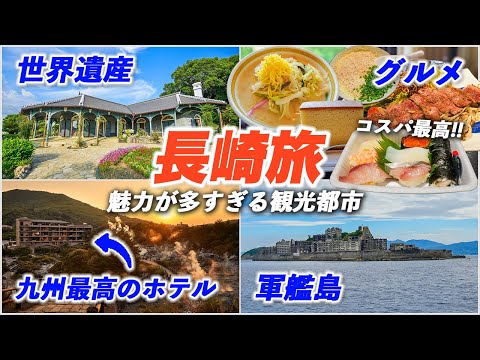 長崎旅行が楽しすぎる！国内屈指の観光地でグルメも世界遺産も温泉もすべてを満喫できるモデルコース♪