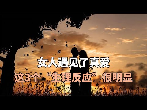 女人遇见了真爱，这3个“生理反应”很明显