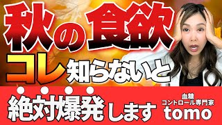 【食欲の秋】食欲が増す原因と対策！今から間に合う血糖コントロールの方法　知らないと爆発します！