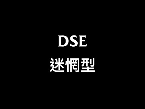 中六DSE升學選科 (四) 像我這樣迷茫的人