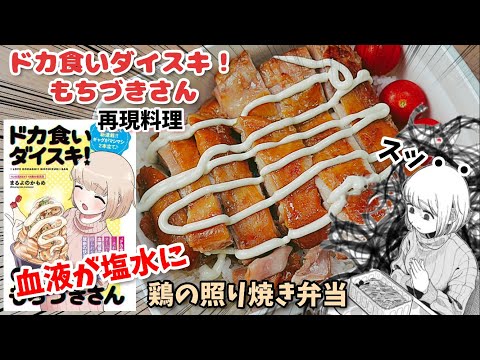 【漫画飯再現料理】血液が塩水になる鶏もも肉の照り焼き弁当　ドカ食いダイスキ！もちづきさん　アニメ飯再現レシピ