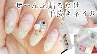 全部 貼るだけの手抜きネイル(DAISO×カンコレ ネイルパーツシール) 《A hand-painted nail only to paste all》