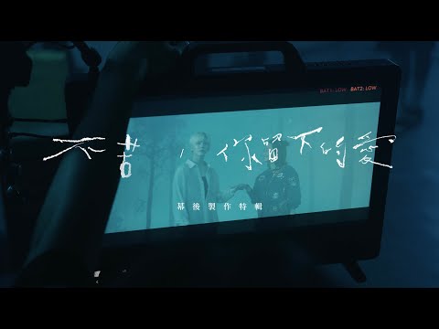 Bii畢書盡 - '不苦 Glacier' & '你留下的愛 Remains' MV Behind The Scenes