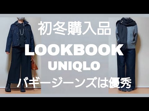 【50代ファッション】初冬コーデ/ボトムスはUNIQLOバギージーンズが優秀❕ZARAニット/ユニクロジャケット