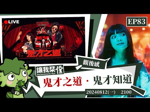 讓我栞侃EP83｜2024-0812：《鬼才之道》台灣商業喜劇電影清流！一不小心就三刷又跑了簽名會｜墨栞-Blackbookmarks