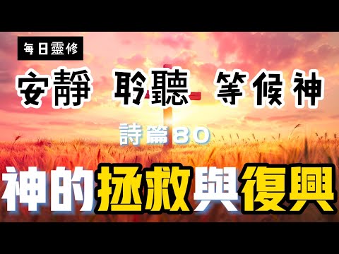 【5分鐘禱告贊美神】詩篇80 #聖經 #等候神 #禱告 #靈修 #讀經