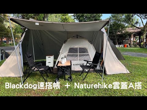 親子露營｜南投緣溪行露營區｜Nuit小牛推車｜Blackdog｜Naturehike雲蓋A塔天幕 ｜Camping59｜CampVlog2 ｜雨天露營｜單飛露營