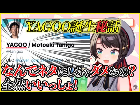 名付け親のスバルが語るYAGOO誕生秘話【大空スバル/ホロライブ切り抜き】