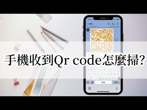 手機收到QRcode怎麼掃？｜WowQRcode｜QR控