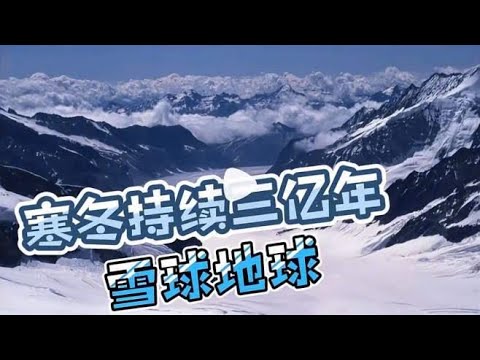 24亿年前，寒冬持续3亿年，地球被冻成大雪球