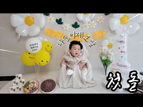 첫 돌, 셀프 돌잔치, 돌잡이👶